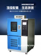 高低溫交變試驗箱制冷系統(tǒng)密封性檢測技術規(guī)程解析